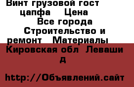 Винт грузовой гост 8922-69 (цапфа) › Цена ­ 250 - Все города Строительство и ремонт » Материалы   . Кировская обл.,Леваши д.